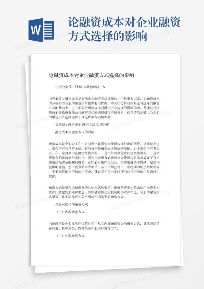 论融资成本对企业融资方式选择的影响