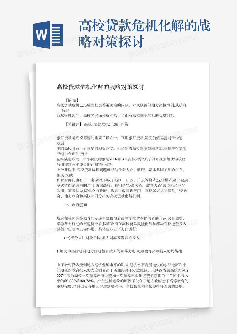 高校贷款危机化解的战略对策探讨