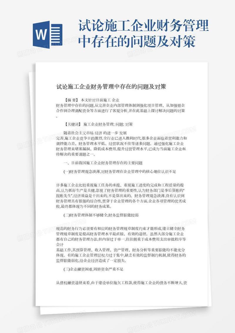 试论施工企业财务管理中存在的问题及对策