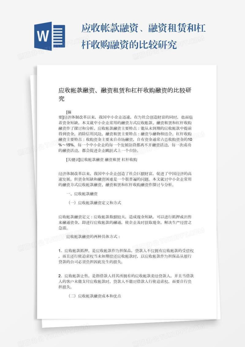 应收帐款融资、融资租赁和杠杆收购融资的比较研究