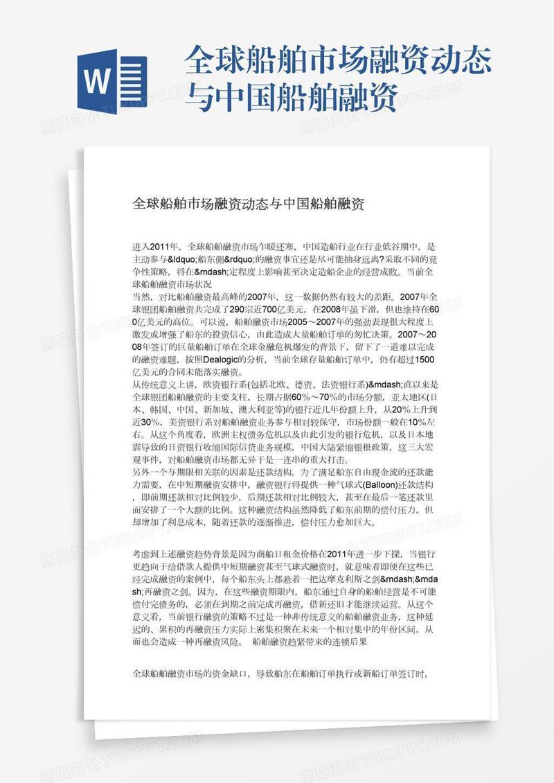 全球船舶市场融资动态与中国船舶融资