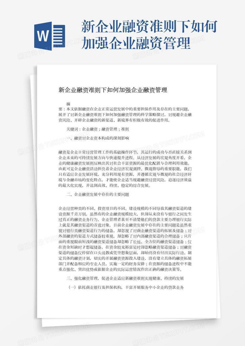 新企业融资准则下如何加强企业融资管理