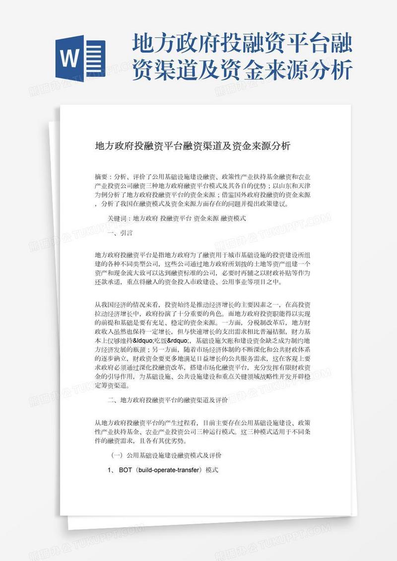 地方政府投融资平台融资渠道及资金来源分析