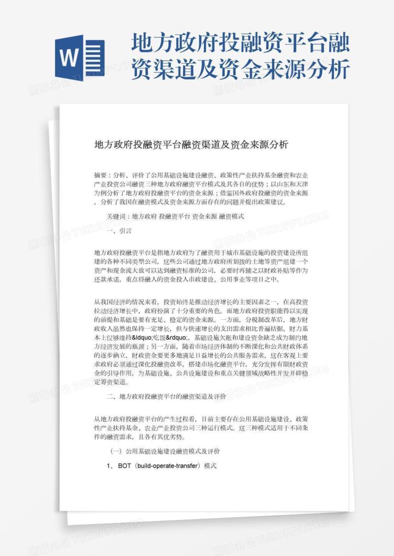地方政府投融资平台融资渠道及资金来源分析