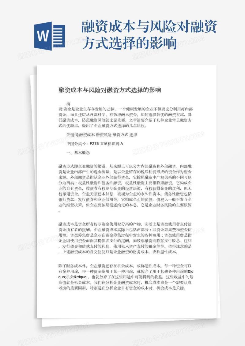 融资成本与风险对融资方式选择的影响
