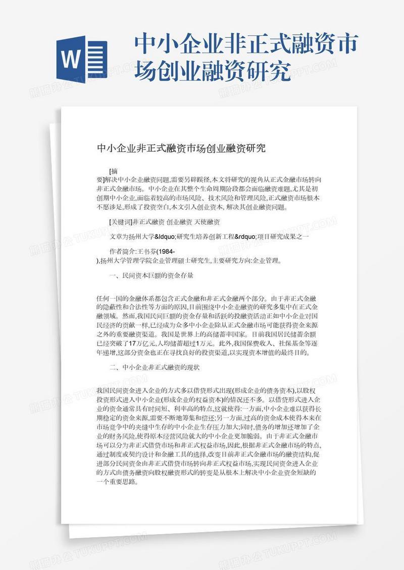 中小企业非正式融资市场创业融资研究