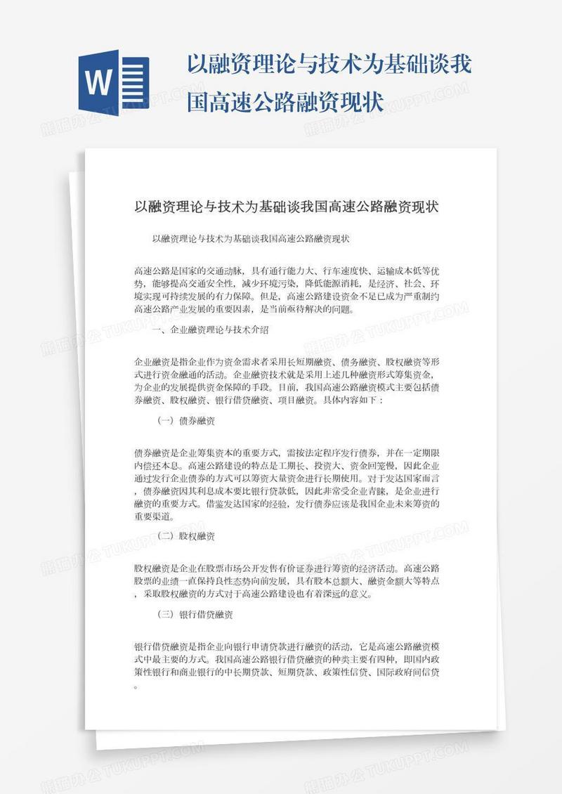 以融资理论与技术为基础谈我国高速公路融资现状