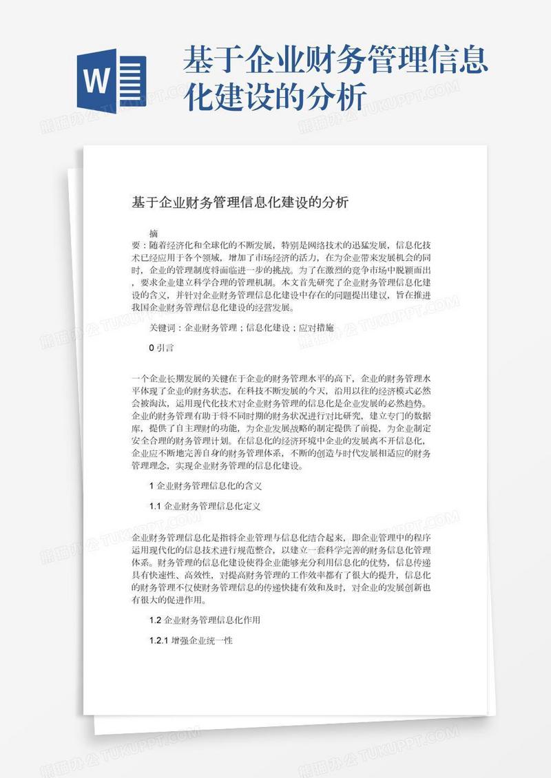 基于企业财务管理信息化建设的分析
