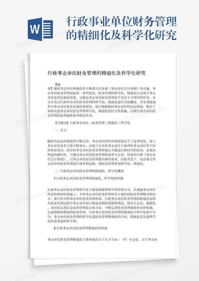 行政事业单位财务管理的精细化及科学化研究