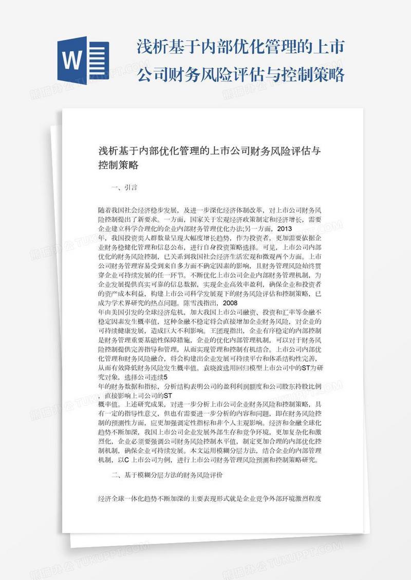 浅析基于内部优化管理的上市公司财务风险评估与控制策略