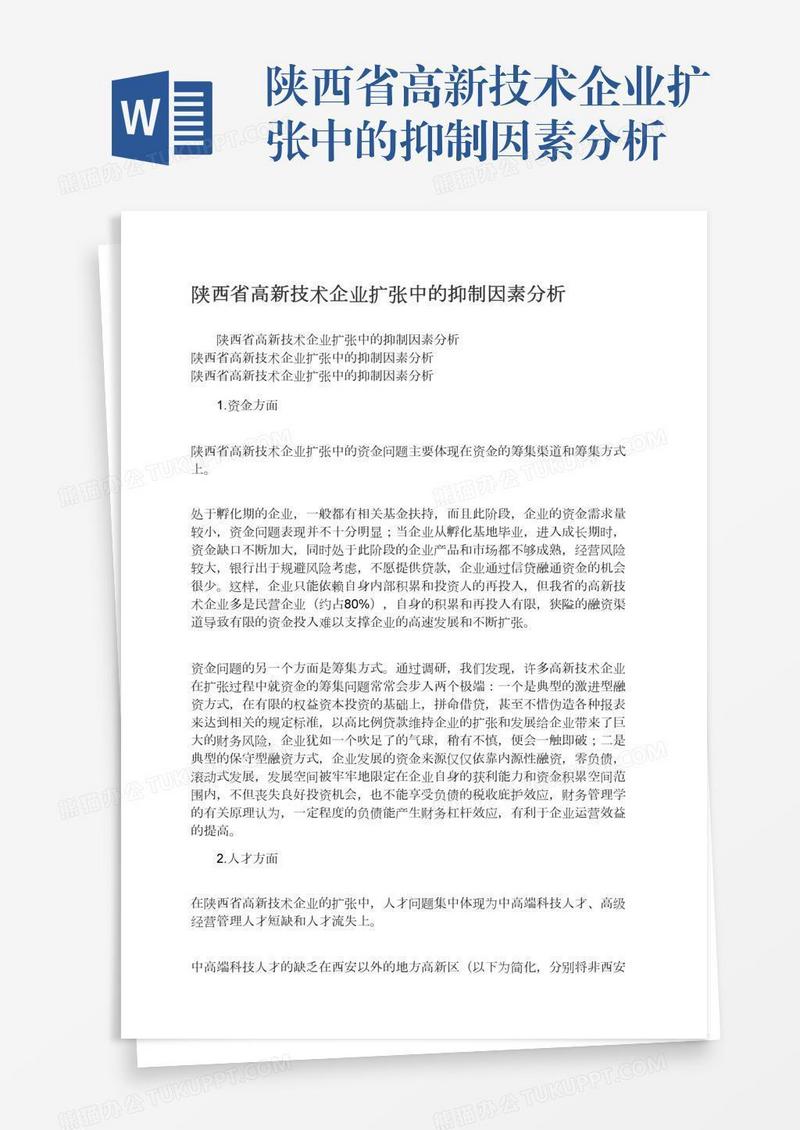 陕西省高新技术企业扩张中的抑制因素分析