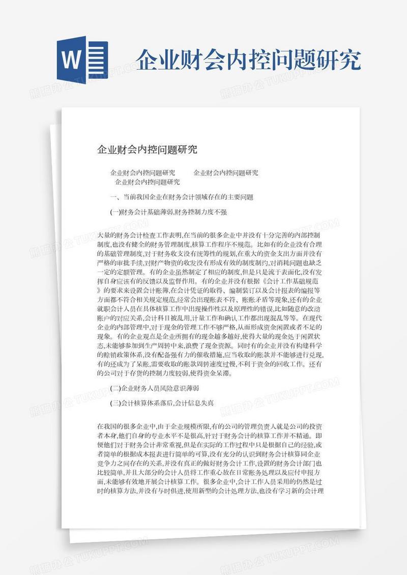 企业财会内控问题研究