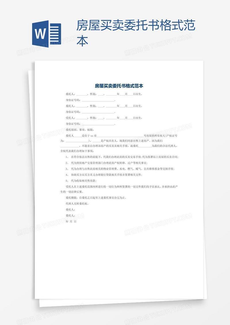 房屋买卖委托书格式范本