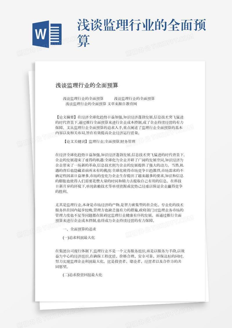 浅谈监理行业的全面预算