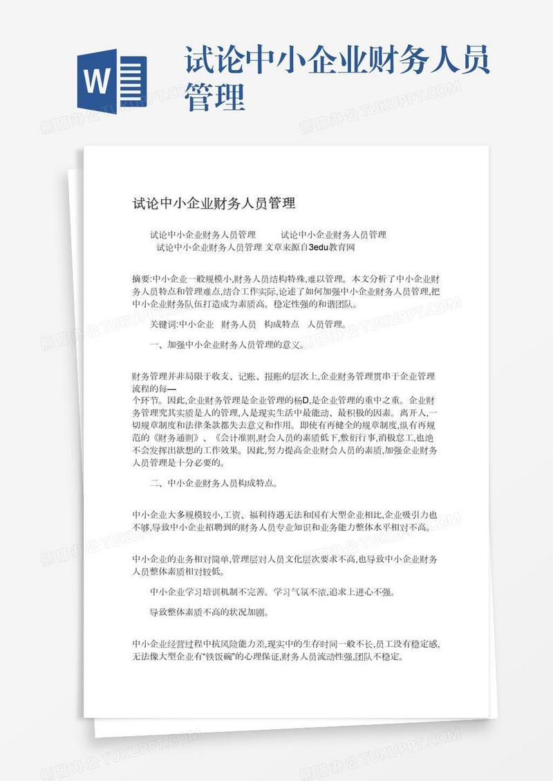 试论中小企业财务人员管理