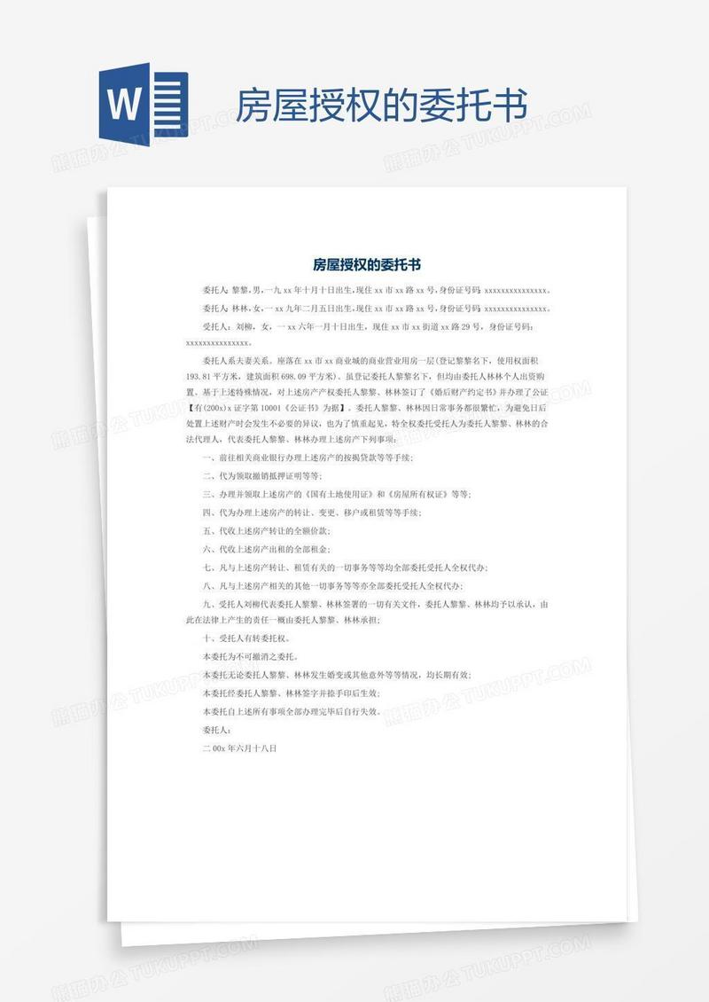 房屋授权的委托书