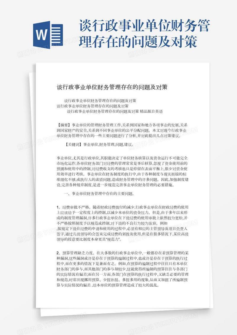 谈行政事业单位财务管理存在的问题及对策
