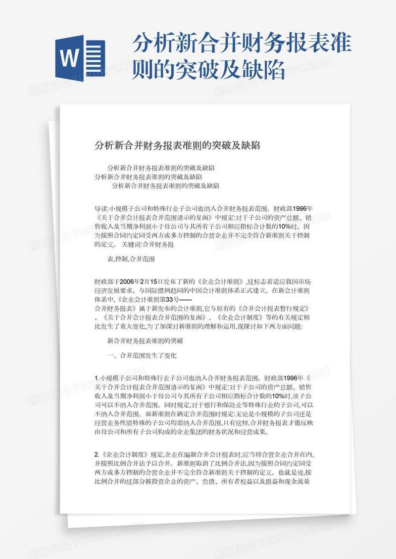 分析新合并财务报表准则的突破及缺陷