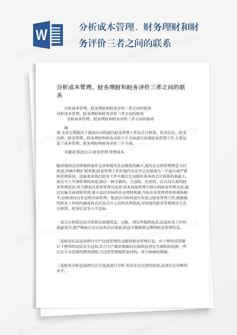 分析成本管理、财务理财和财务评价三者之间的联系