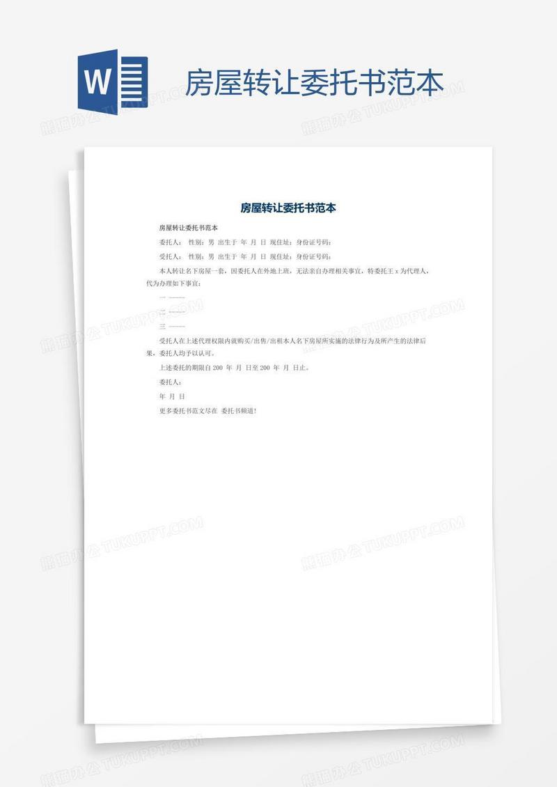 房屋转让委托书范本