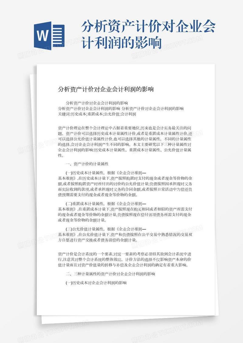 分析资产计价对企业会计利润的影响