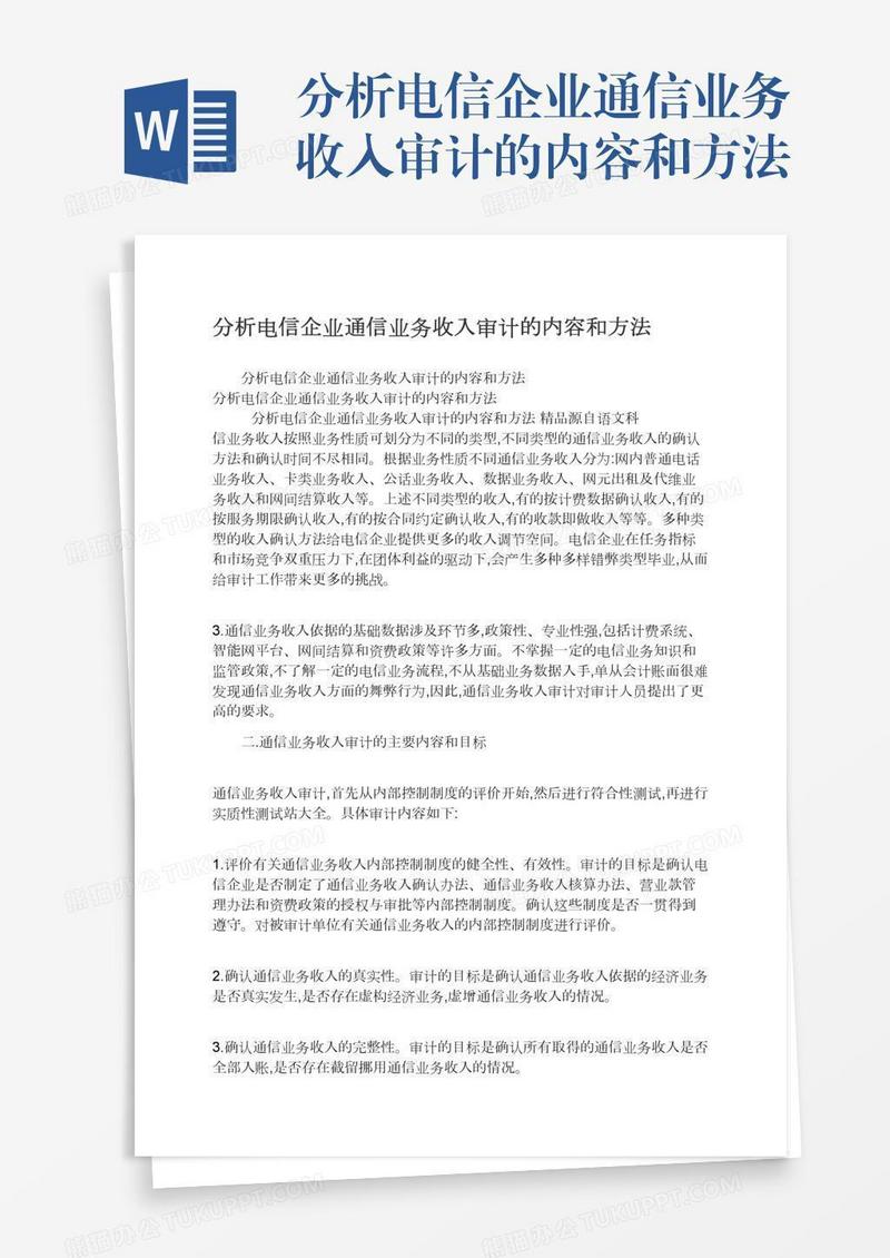 分析电信企业通信业务收入审计的内容和方法