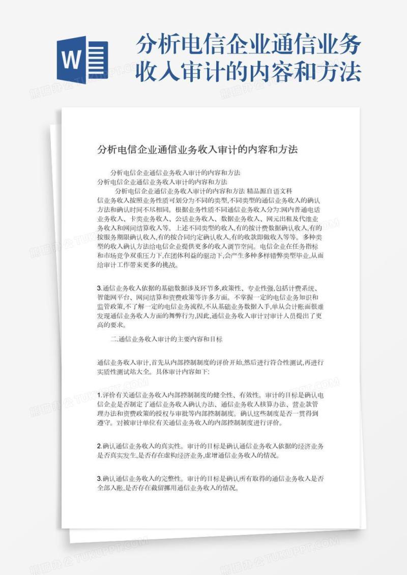 分析电信企业通信业务收入审计的内容和方法