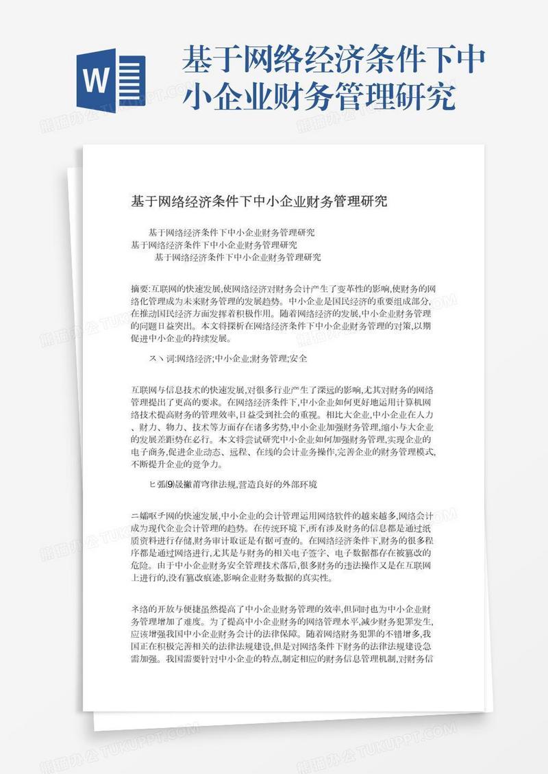 基于网络经济条件下中小企业财务管理研究