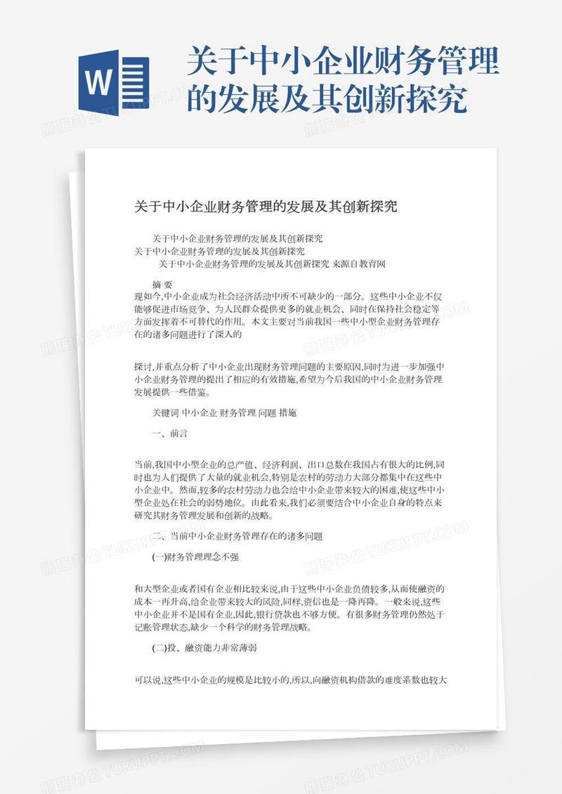 关于中小企业财务管理的发展及其创新探究