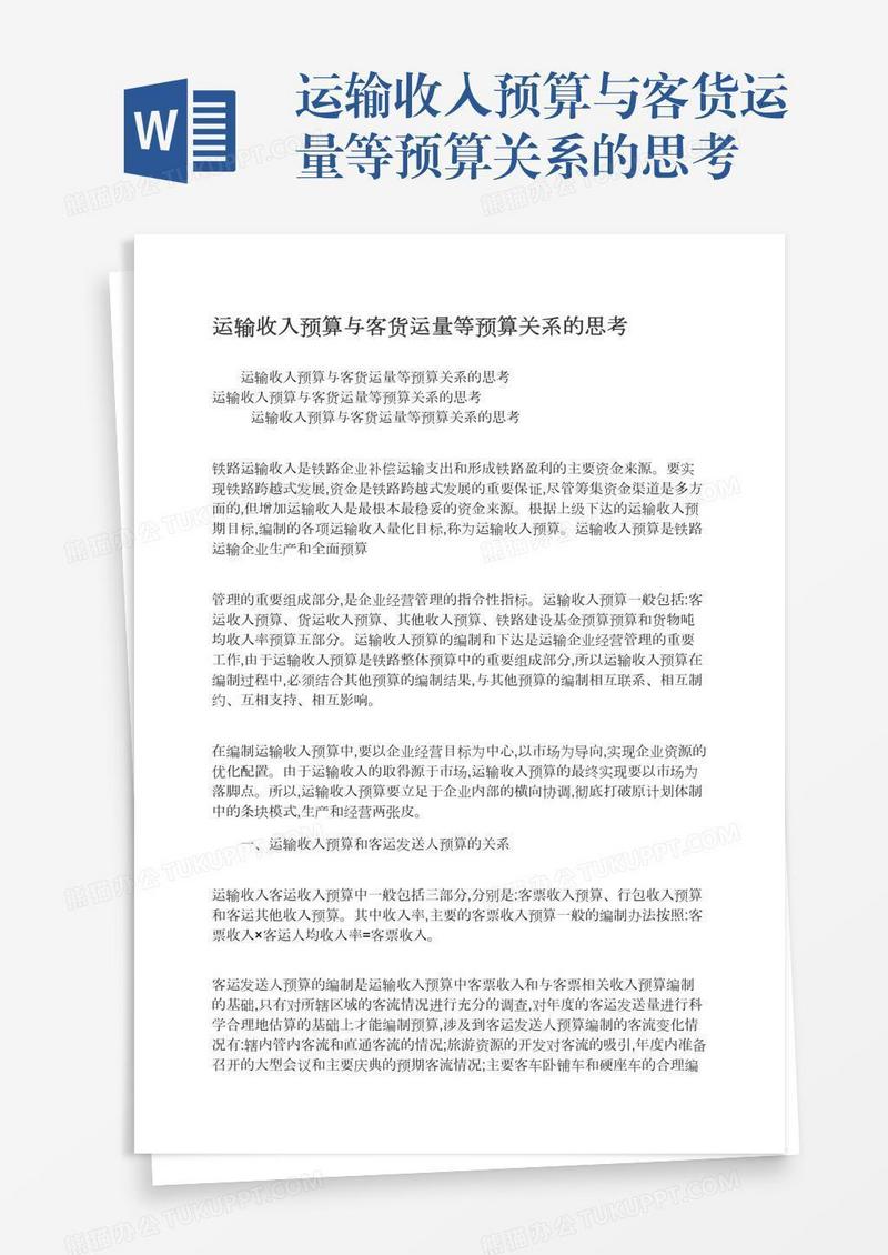 运输收入预算与客货运量等预算关系的思考