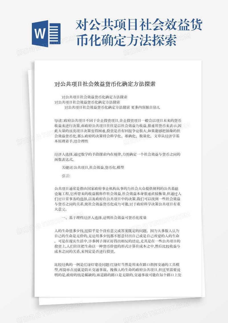 对公共项目社会效益货币化确定方法探索