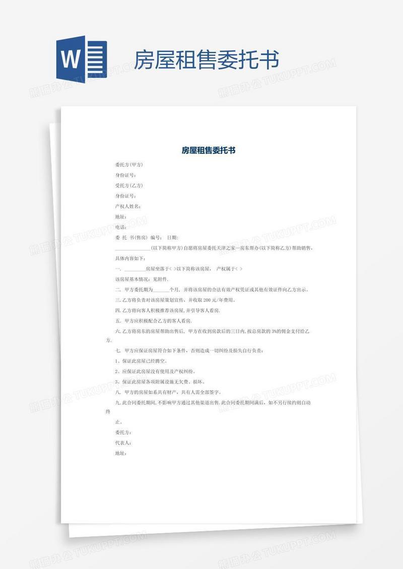 房屋租售委托书
