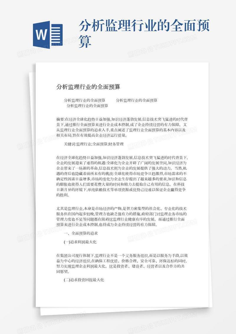 分析监理行业的全面预算