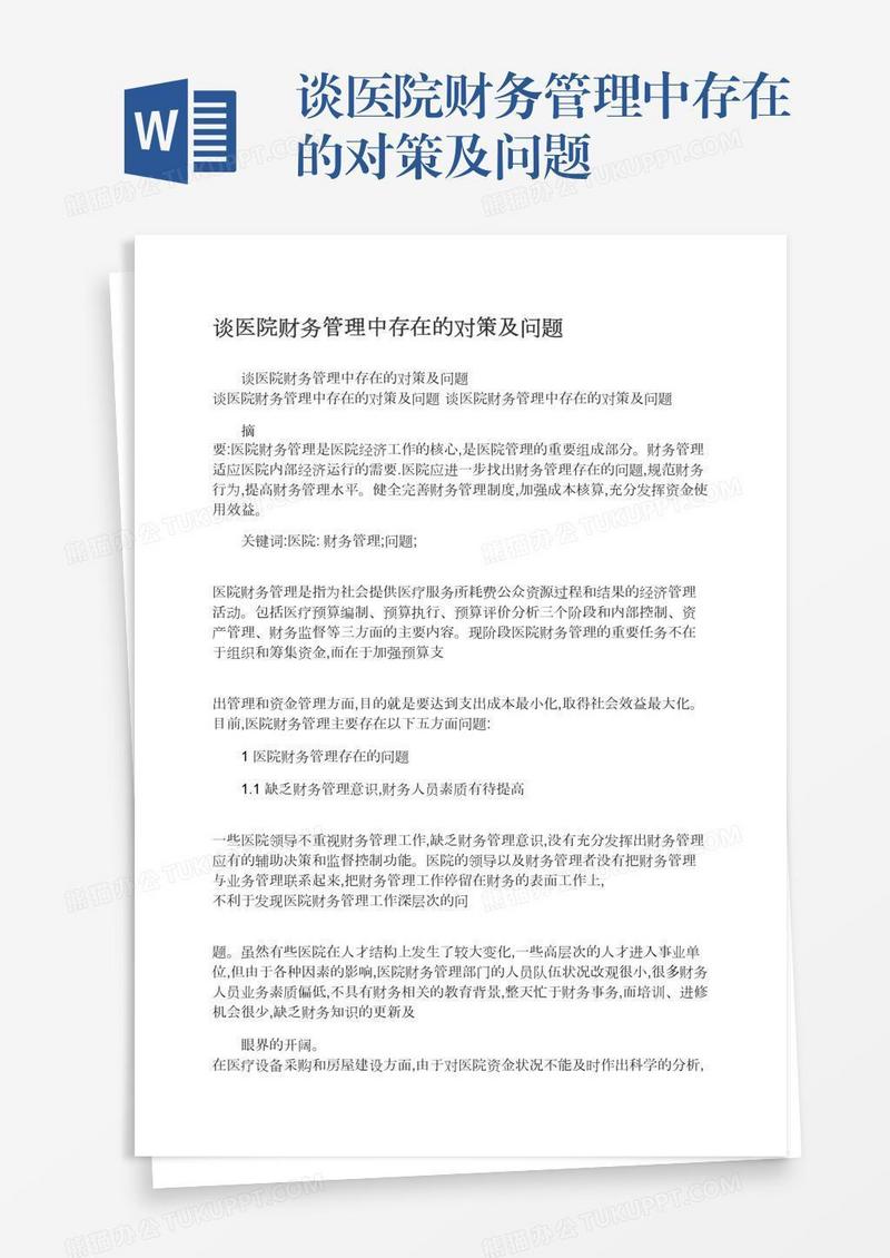 谈医院财务管理中存在的对策及问题
