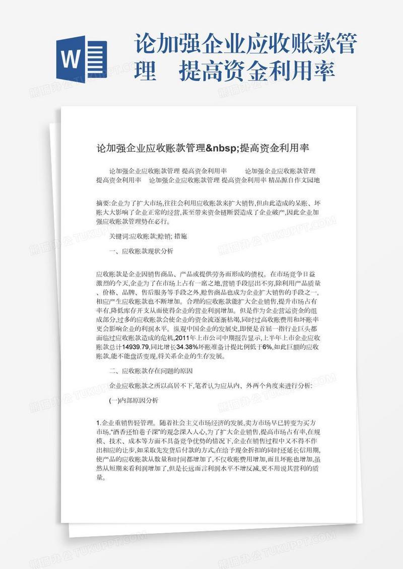 论加强企业应收账款管理 提高资金利用率