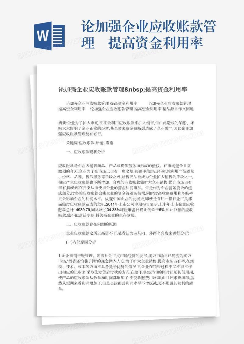 论加强企业应收账款管理 提高资金利用率