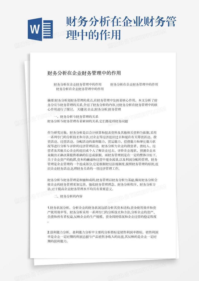 财务分析在企业财务管理中的作用