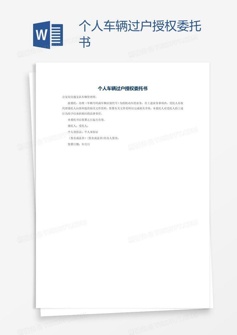 个人车辆过户授权委托书