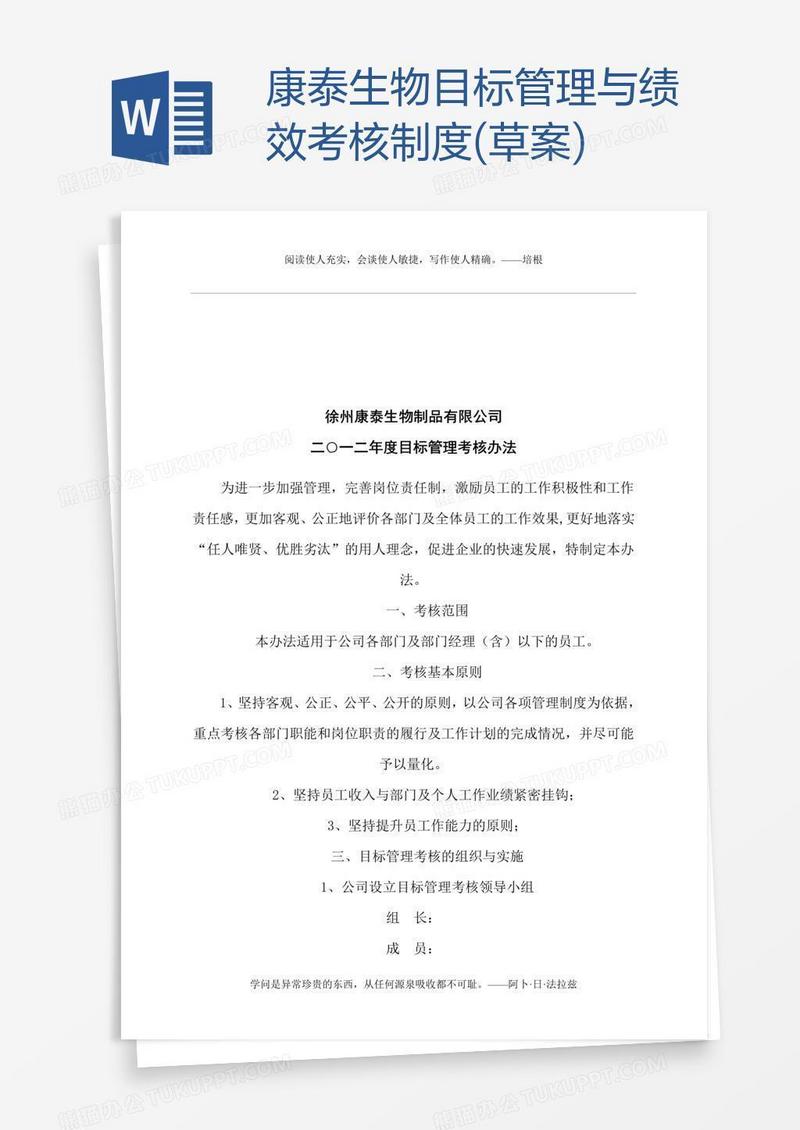 康泰生物目标管理与绩效考核制度(草案)