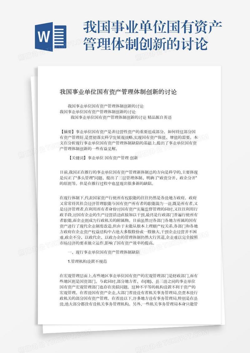 我国事业单位国有资产管理体制创新的讨论