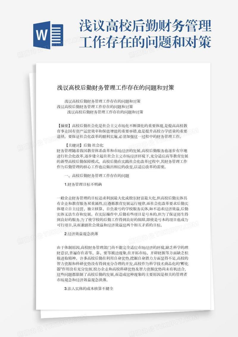 浅议高校后勤财务管理工作存在的问题和对策