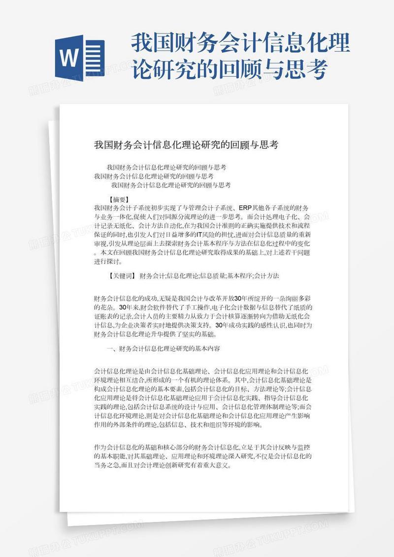 我国财务会计信息化理论研究的回顾与思考