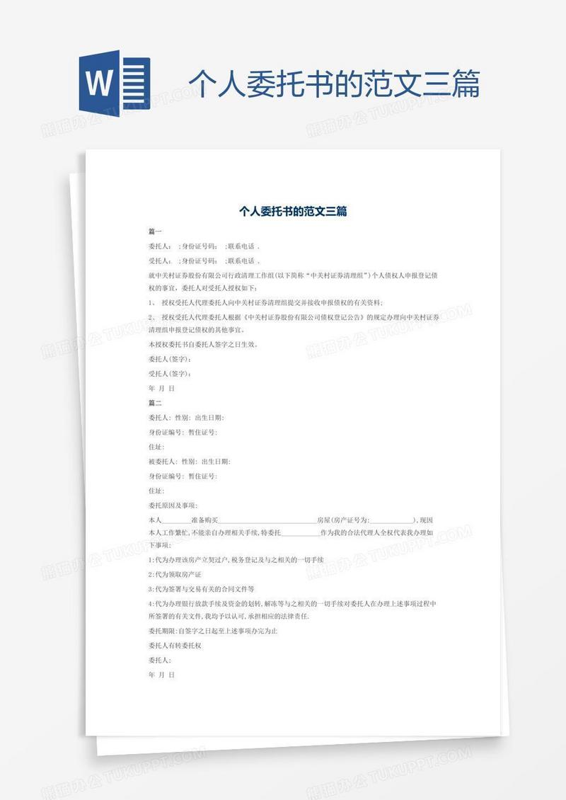 个人委托书的范文三篇