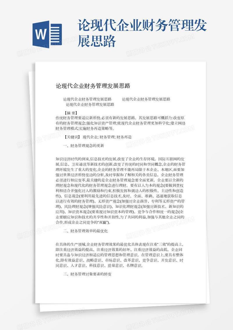 论现代企业财务管理发展思路