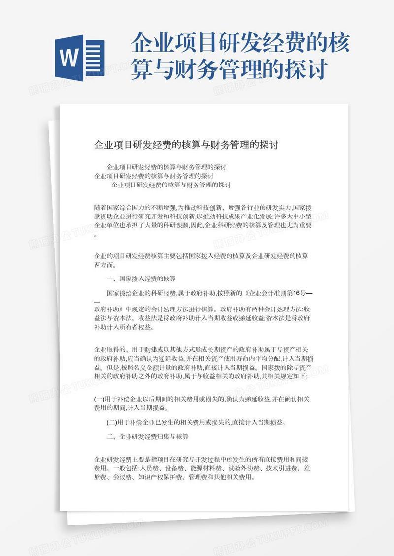 企业项目研发经费的核算与财务管理的探讨