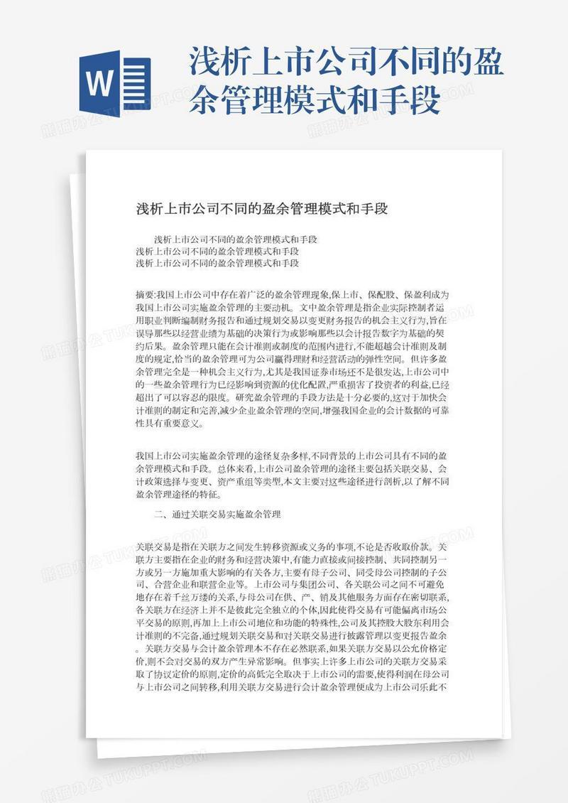 浅析上市公司不同的盈余管理模式和手段