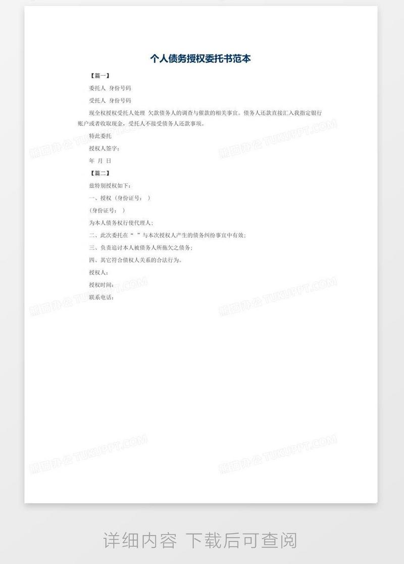 个人债务授权委托书范本模板下载_委托书_图客巴巴