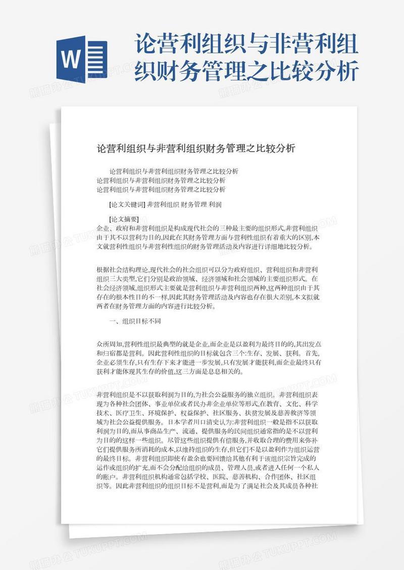 论营利组织与非营利组织财务管理之比较分析