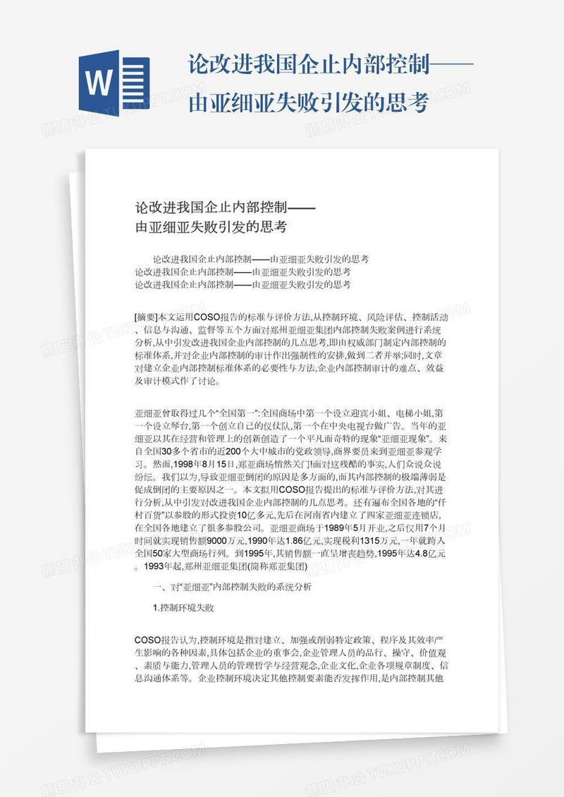 论改进我国企止内部控制——由亚细亚失败引发的思考