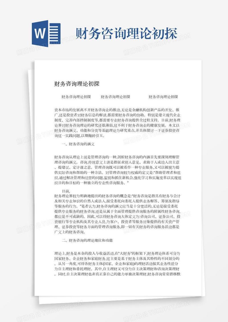 财务咨询理论初探